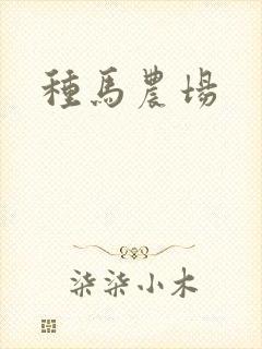 种马农场