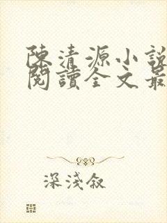 陈清源小说免费阅读全文最新章节