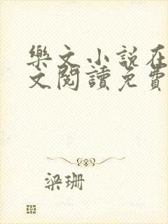 乐文小说在线全文阅读免费