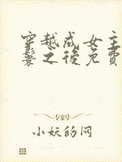 穿越成女主的丫鬟之后免费阅读
