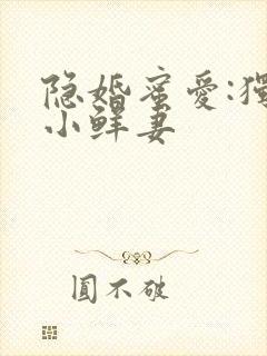 隐婚蜜爱:独宠小鲜妻