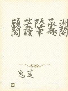 顾芒陆承洲免费阅读笔趣阁
