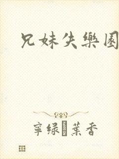 兄妹失乐园