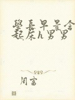学长早晨含巨龙起床h男男