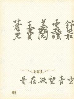 萧玉姜云舒小说免费阅读最新章节