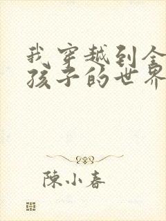 我穿越到全是女孩子的世界