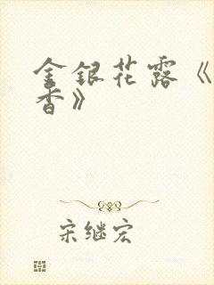 金银花露《帐中香》封面