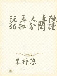 玩弄人妻陈静第36部分阅读封面