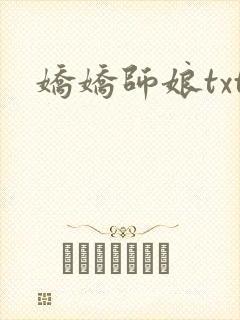 娇娇师娘txt