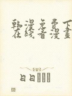 韩漫免费下拉式在线看漫画封面