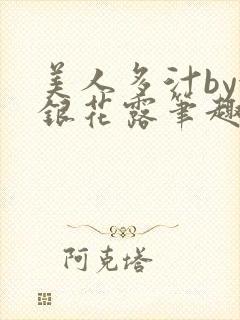 美人多汁by金银花露笔趣阁