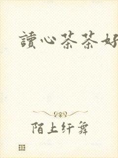 读心茶茶好萌