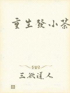 重生发小茶树菇