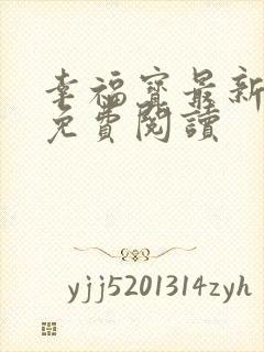 幸福宝最新章节免费阅读