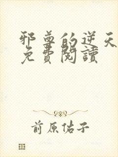 邪尊的逆天狂妃免费阅读
