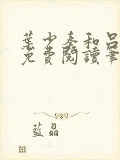 叶少秦和吕含湘免费阅读笔趣阁