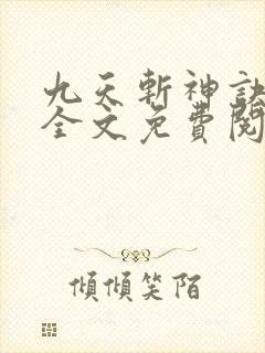 九天斩神诀小说全文免费阅读