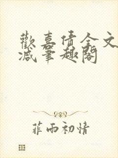 欢喜债全文无删减笔趣阁
