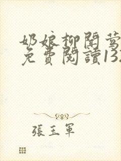 奶娘柳闻莺全文免费阅读132章