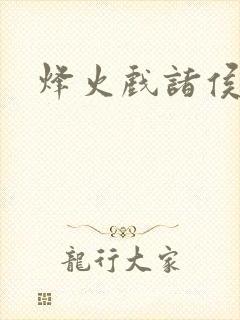 烽火戏诸侯