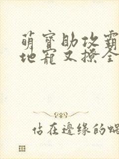 萌宝助攻霸道爹地宠又撩全文阅读