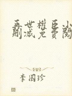 再世权臣小说无删减免费阅读全文封面