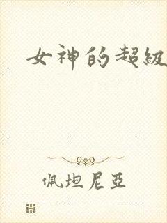 女神的超级赘婿