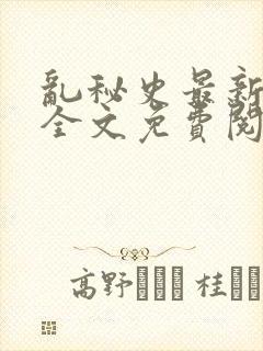 乱秘史最新章节全文免费阅读