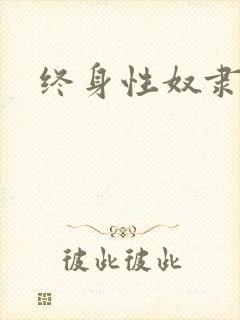 终身性奴隶