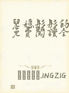 儿媳彤彤的小说免费阅读全文