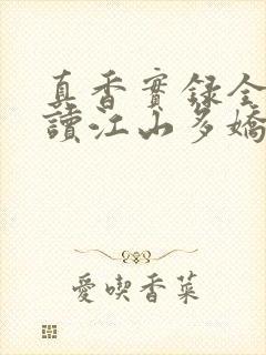 真香实录全文阅读江山多娇