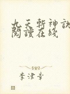 九天斩神诀免费阅读在线