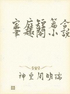 家庭短篇合集_笔趣阁小说