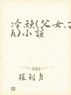 冷秋(父女,高h)小说