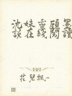 沈姝灵顾墨瑾小说在线阅读