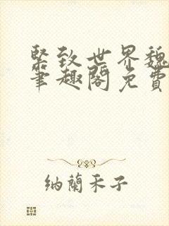 紧致世界魏承泽笔趣阁免费阅读