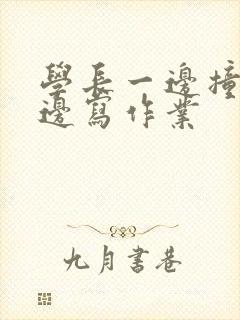 学长一边撞我一边写作业封面