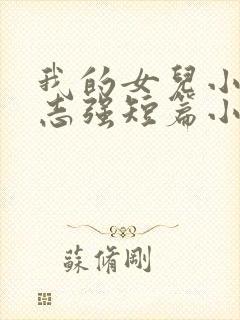 我的女儿小可和志强短篇小说封面