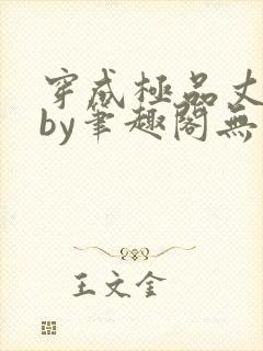 穿成极品丈夫后by笔趣阁无弹窗免费阅读封面