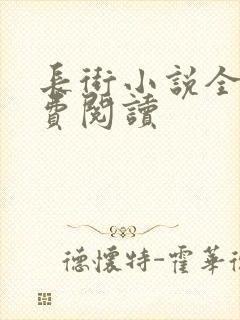 长街小说全文免费阅读