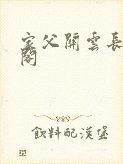 家父关云长笔趣阁