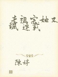 老祖宗她又美又飒 连载