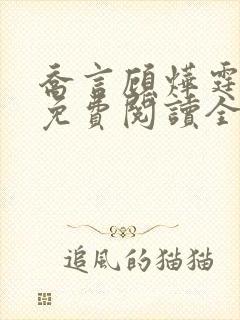 乔言顾烨霆小说免费阅读全文