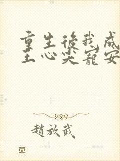 重生后我成了傻王心尖宠安知意