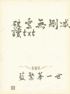 破云无删减版阅读txt