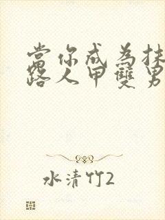 当你成为抹布文路人甲双男主