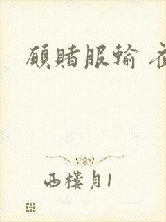愿赌服输 夜蔓