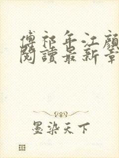 傅祁年江颜全文阅读最新章节列表