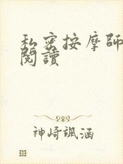 私密按摩师小说阅读封面