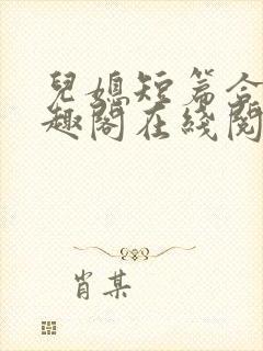 儿媳短篇合集笔趣阁在线阅读